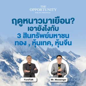 ”ฤดูหนาวมาเยือน? เอายังไงกับ 3 สินทรัพย์มหาชน ทอง , หุ้นเทค, หุ้นจีน” - THE OPPORTUNITY