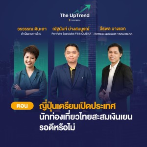 ญี่ปุ่นเตรียมเปิดประเทศ นักท่องเที่ยวไทยสะสมเงินเยนรอดีหรือไม่ - The UpTrend [Q&A]