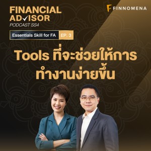 Financial Advisor Podcast Season 4 EP3 : ”Tools ที่จะช่วยให้การทำงานง่ายขึ้น”