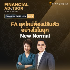 Financial Advisor Podcast Season 4 EP4 : ”FA ยุคใหม่ต้องปรับตัวอย่างไรในยุค New Normal”