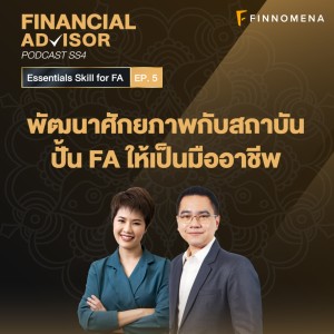 Financial Advisor Podcast Season 4 EP5 : ”พัฒนาศักยภาพกับสถาบันปั้น FA ให้เป็นมืออาชีพ”