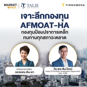 Market Talk - “เจาะลึกกองทุน AFMOAT-HA กองทุนป้อมปราการเหล็ก ทนทานทุกสภาวะตลาด”