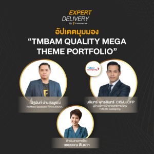 อัปเดตมุมมอง “TMBAM QUALITY MEGA THEME PORTFOLIO” - Expert Delivery