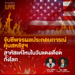 “จับชีพจรผลประกอบการณ์หุ้นสหรัฐฯ สาหัสแค่ไหนในวันแดงเดือดทั้งโลก” - FINNOMENA LIVE