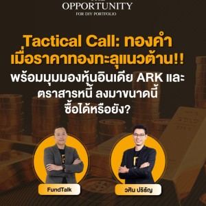 Tactical Call: ทองคำ เมื่อราคาทะลุแนวต้าน! พร้อมมุมมองอินเดีย ARK ตราสารหนี้ - THE OPPORTUNITY