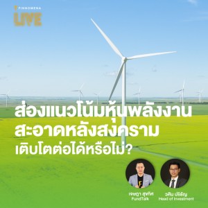 ”ส่องแนวโน้มหุ้นพลังงานสะอาดหลังสงคราม เติบโตต่อได้หรือไม่?” - FINNOMENA LIVE