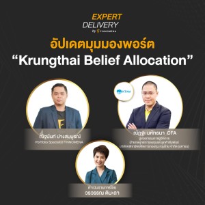 อัปเดตมุมมองพอร์ต “Krungthai Belief Allocation” - Expert Delivery