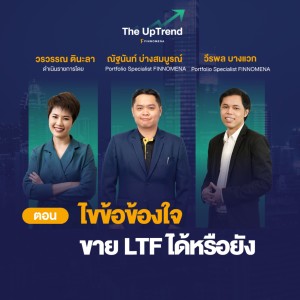 The UpTrend [Q&A] - ไขข้อข้องใจ ขาย LTF ได้หรือยัง?