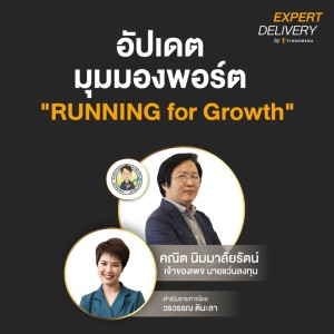 อัปเดตมุมมองพอร์ต ”RUNNING for Growth” - Expert Delivery