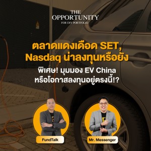 ”ตลาดแดงเดือด SET, Nasdaq น่าลงทุนหรือยัง?” พิเศษ! มุมมอง EV China - THE OPPORTUNITY