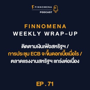 FWWU : Ep71 : ติดตามเงินเฟ้อสหรัฐฯ / การประชุม ECB จะขึ้นดอกเบี้ยเมื่อไร / ตลาดแรงงานสหรัฐฯ แกร่งต่อเนื่อง