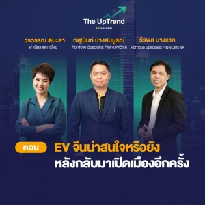 EV จีนน่าสนใจหรือยัง หลังกลับมาเปิดเมืองอีกครั้ง - The UpTrend