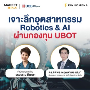 Market Talk - “เจาะลึกอุตสาหกรรม Robotics & AI ผ่านกองทุน UBOT”