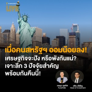 เมื่อคนสหรัฐฯ ออมน้อยลง เศรษฐกิจจะปัง หรือพังกันแน่? เจาะลึก 3 ปัจจัยพร้อมกันคืนนี้ - FINNOMENA LIVE