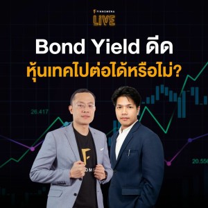 FINNOMENA LIVE - “Bond Yield ดีด! หุ้นเทคไปต่อได้หรือไม่?”