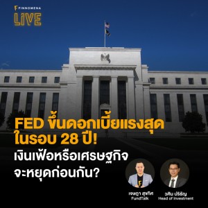 “FED ขึ้นดอกเบี้ยแรงสุดในรอบ 28 ปี! เงินเฟ้อหรือเศรษฐกิจจะหยุดก่อนกัน?” - FINNOMENA LIVE