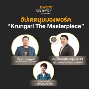 อัปเดตมุมมองพอร์ต “Krungsri The Masterpiece” - Expert Delivery