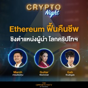 Ethereum ฟื้นคืนชีพ ชิงตำแหน่งผู้นำ โลกคริปโทฯ I CRYPTO Night 18/07/65