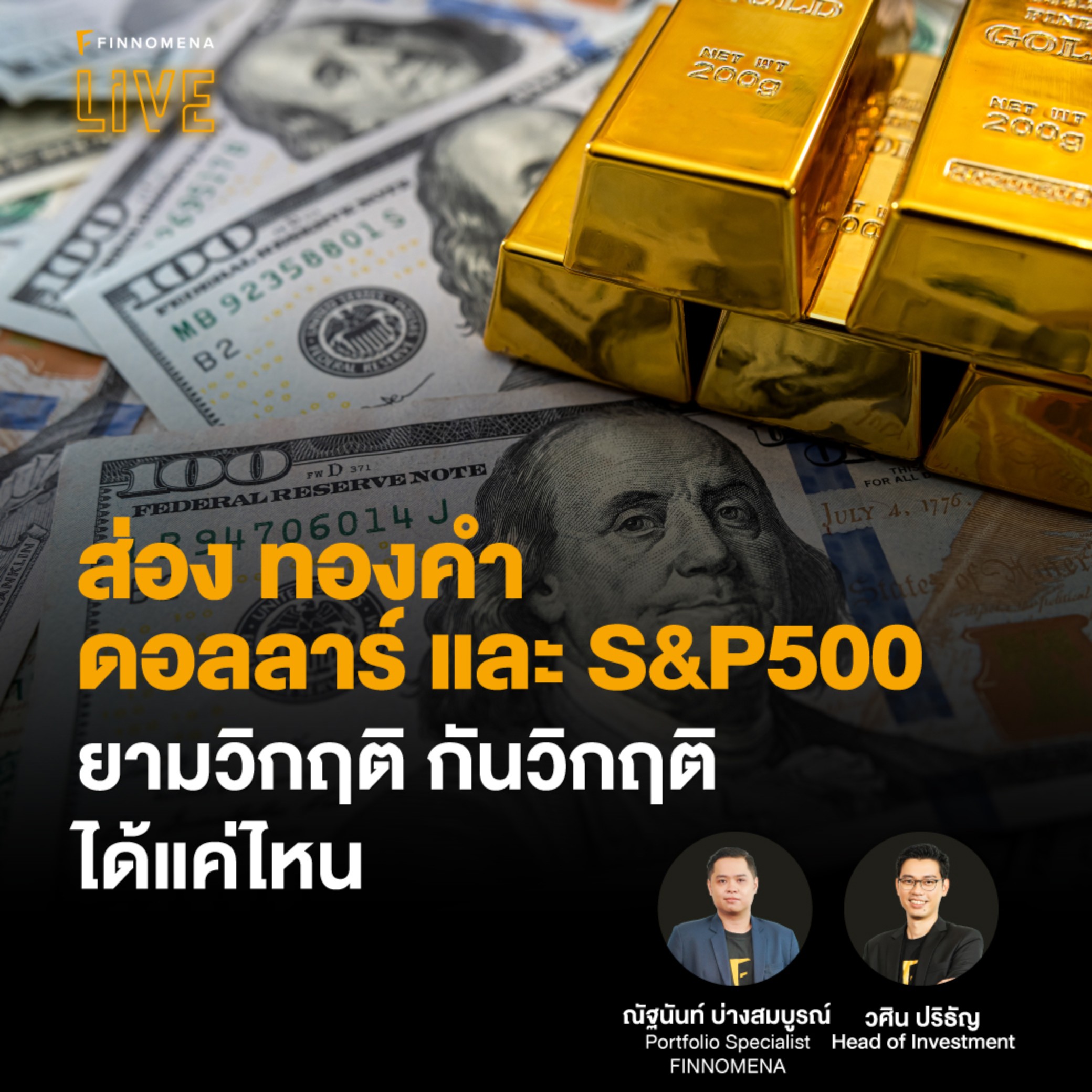 ”ส่อง ทองคำ ดอลลาร์ และ S&P500 ยามวิกฤติ กันวิกฤติได้แค่ไหน” - FINNOMENA LIVE
