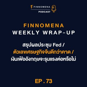 FWWU : Ep73 : สรุปผลประชุม Fed / ตัวเลขเศรษฐกิจจีนดีกว่าคาด / เงินเฟ้ออังกฤษจะรุนแรงต่อหรือไม่