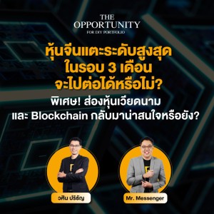 ”หุ้นจีนแตะระดับสูงสุดในรอบ 3 เดือน จะไปต่อได้หรือไม่? - THE OPPORTUNITY