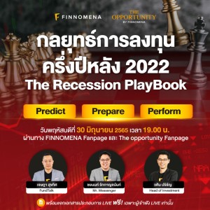 ครั้งแรกก่อนใครในประเทศ! เผยกลยุทธ์การลงทุนครึ่งปีหลัง 2022 - FINNOMENA LIVE