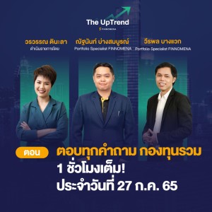 The UpTrend [Q&A] : ตอบคำถามกองทุนรวม 1 ชั่วโมงเต็ม! ประจำวันที่ 3 ส.ค. 65