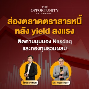 ”ส่องตลาดตราสารหนี้หลัง yield ลงแรง พร้อมติดตามมุมมอง Nasdaq และกองทุนรวมผสม” - THE OPPORTUNITY