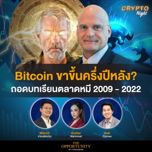 Bitcoin ขาขึ้นครึ่งปีหลัง? ถอดบทเรียนตลาดหมี 2009 - 2022 I CRYPTO Night 11/07/65