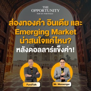 ”ส่องทองคำ อินเดีย และ Emerging Market น่าสนใจแค่ไหน?​ หลังดอลลาร์แข็งค่า!” - THE OPPORTUNITY