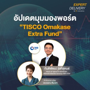 อัปเดตมุมมองพอร์ต “TISCO Omakase Extra Fund” - Expert Delivery