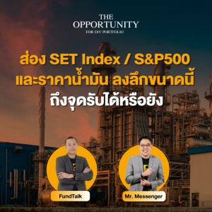 “ส่อง SET Index / S&P500 และราคาน้ำมัน ลงลึกขนาดนี้ ถึงจุดรับได้หรือยัง” - THE OPPORTUNITY