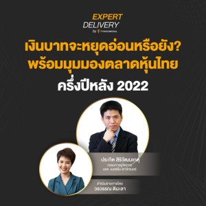 “เงินบาทจะหยุดอ่อนหรือยัง? พร้อมมุมมองตลาดหุ้นไทยครึ่งปีหลัง 2022” - Expert Delivery
