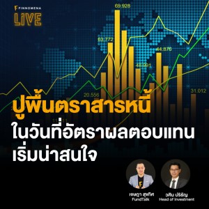 ”ปูพื้นตราสารหนี้ในวันที่อัตราผลตอบแทนเริ่มน่าสนใจ” - FINNOMENA LIVE