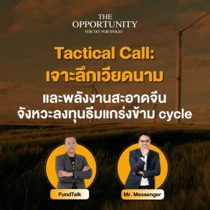 “Tactical Call: เจาะลึกเวียดนาม และพลังงานสะอาดจีน จังหวะลงทุนธีมแกร่งข้าม Cycle” - THE OPPORTUNITY