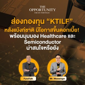 ส่องกองทุน “KTILF” หลังแบ้งก์ชาติ มีโอกาสขึ้นดอกเบี้ย! พร้อมมุมมอง Healthcare และ Semiconductor