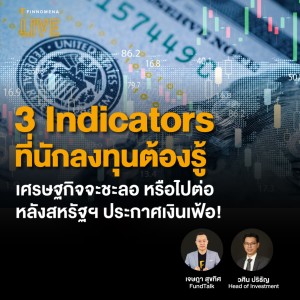 3 Indicators ที่นักลงทุนต้องรู้ เศรษฐกิจจะชะลอ หรือไปต่อ หลังสหรัฐฯ ประกาศเงินเฟ้อ! - FINNOMENA LIVE