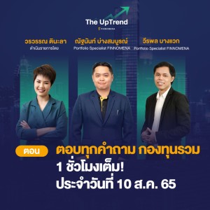 ตอบคำถามกองทุนรวม 1 ชั่วโมงเต็ม! ประจำวันที่ 10 ส.ค. 65 - “The UpTrend [Q&A]”