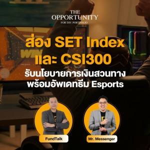 “ส่อง SET Index และ CSI300 รับนโยบายการเงินสวนทาง พร้อมอัพเดทธีม Esports” - THE OPPORTUNITY