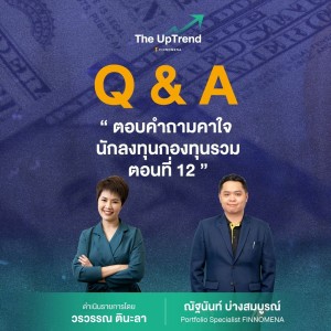 “The UpTrend” [Q&A] ”ตอบคำถามคาใจนักลงทุนกองทุนรวม ตอนที่ 12”