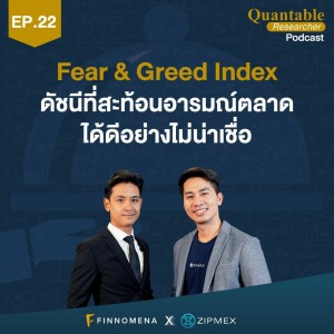 Quantable Researcher Podcast Ep22 : Fear & Greed Index ดัชนีที่สะท้อนอารมณ์ตลาดได้ดีอย่างไม่น่าเชื่อ