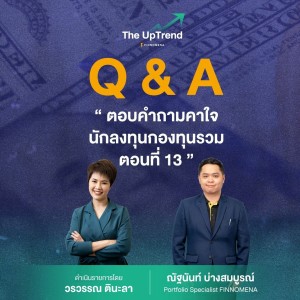 “The UpTrend” [Q&A] ”ตอบคำถามคาใจนักลงทุนกองทุนรวม ตอนที่ 13”