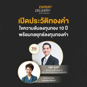 ”เปิดประวัติทองคำ ไขความลับลงทุนทอง 10 ปี พร้อมกลยุทธ์ลงทุนทองคำ” - Expert Delivery
