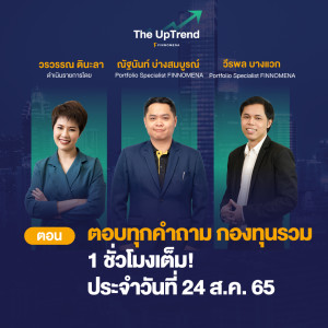 The UpTrend - ตอบคำถามกองทุนรวม 1 ชั่วโมงเต็ม! ประจำวันที่ 24 ส.ค. 65