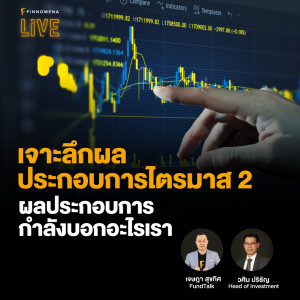 “เจาะลึกผลประกอบการไตรมาส 2 ผลประกอบการกำลังบอกอะไรเรา?” - FINNOMENA LIVE