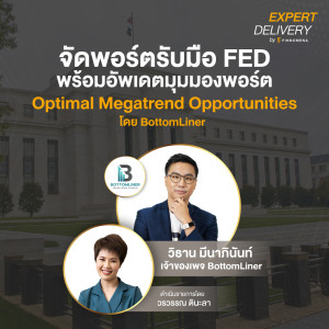 “จัดพอร์ตรับมือ FED พร้อมอัพเดตมุมมองพอร์ต Optimal Megatrend Opportunitiesโดย BottomLiner”