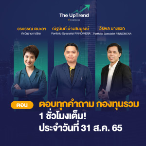 “The UpTrend [Q&A]” - ตอบคำถามกองทุนรวม 1 ชั่วโมงเต็ม! | 31 ส.ค. 65