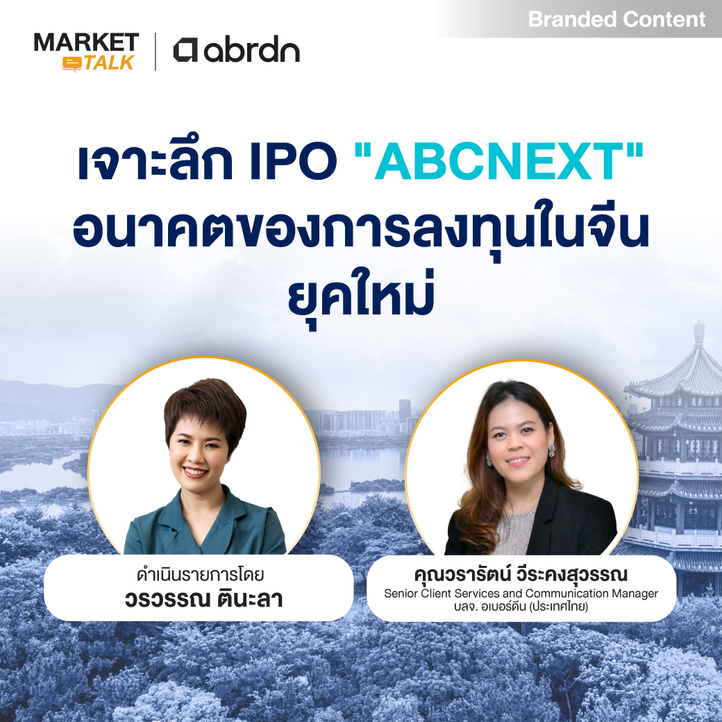Market Talk - “เจาะลึก IPO ”ABCNEXT” อนาคตของการลงทุนในจีนยุคใหม่”
