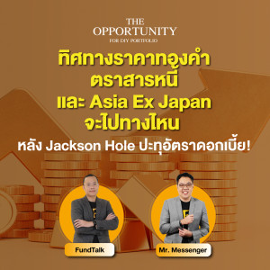 ทิศทางราคาทองคำ ตราสารหนี้ และ Asia Ex Japan หลัง Jackson Hole ปะทุอัตราดอกเบี้ย! - THE OPPORTUNITY