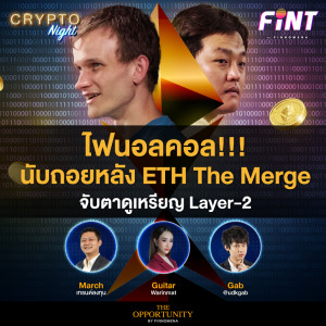 ไฟนอลคอล!!! นับถอยหลัง ETH The Merge พร้อมจับตาดูเหรียญ Layer-2 I CRYPTO Night 12/09/65